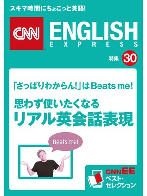 cover image of ［音声DL付き］思わず使いたくなるリアル英会話表現（CNNEE ベスト・セレクション　特集30）